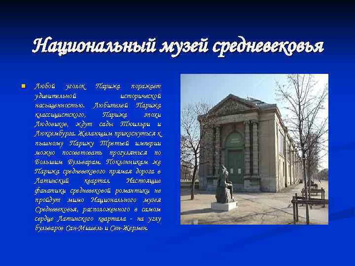 Национальный музей средневековья n Любой уголок Парижа поражает удивительной исторической насыщенностью. Любителей Парижа классицистского,