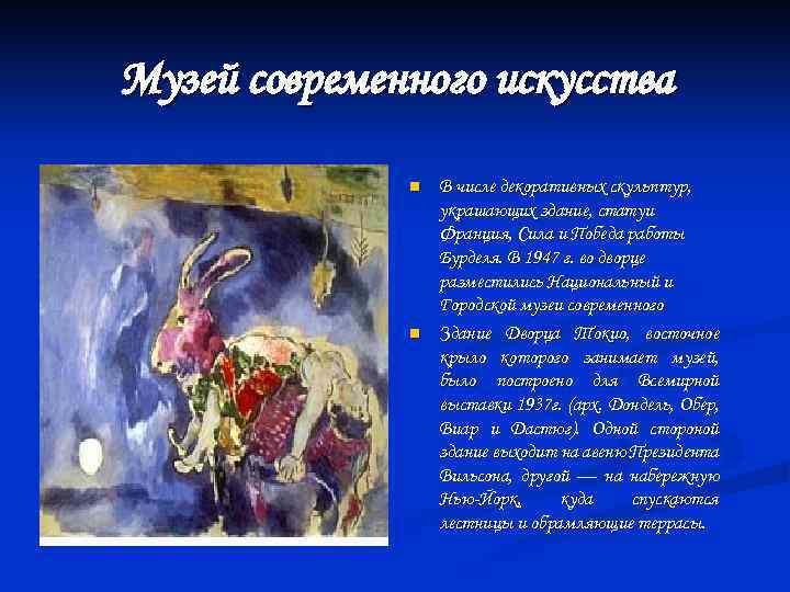 Музей современного искусства n n В числе декоративных скульптур, украшающих здание, статуи Франция, Сила