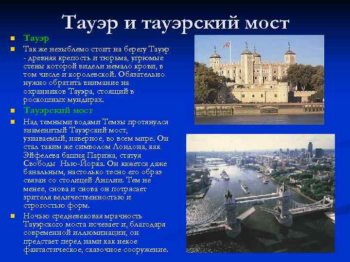 Тауэр и тауэрский мост n Тауэр n Так же незыблемо стоит на берегу Тауэр