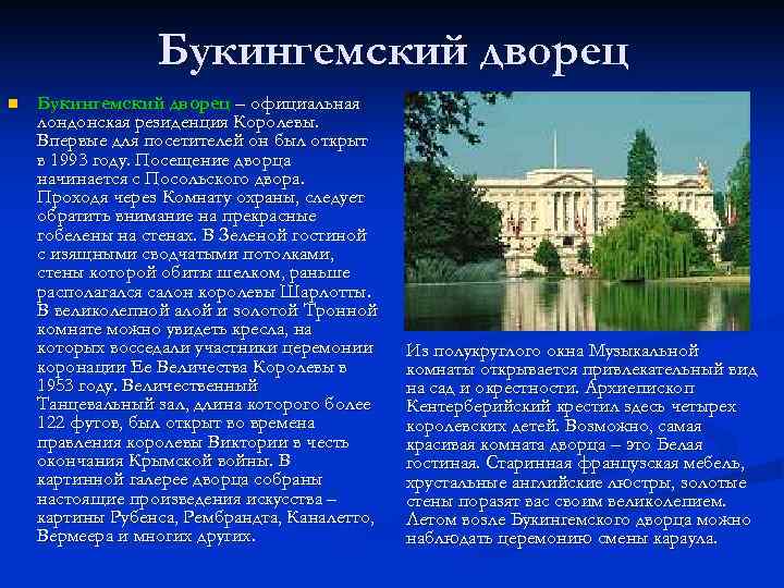 Букингемский дворец n Букингемский дворец – официальная лондонская резиденция Королевы. Впервые для посетителей он