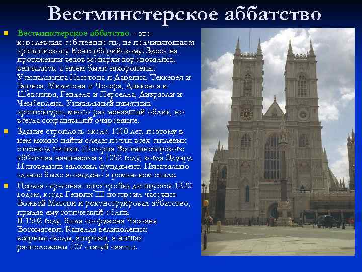 Вестминстерское аббатство n n n Вестминстерское аббатство – это королевская собственность, не подчиняющаяся архиепископу