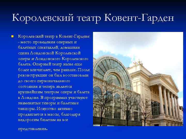 Королевский театр Ковент-Гарден n Королевский театр в Ковент-Гардене - место проведения оперных и балетных