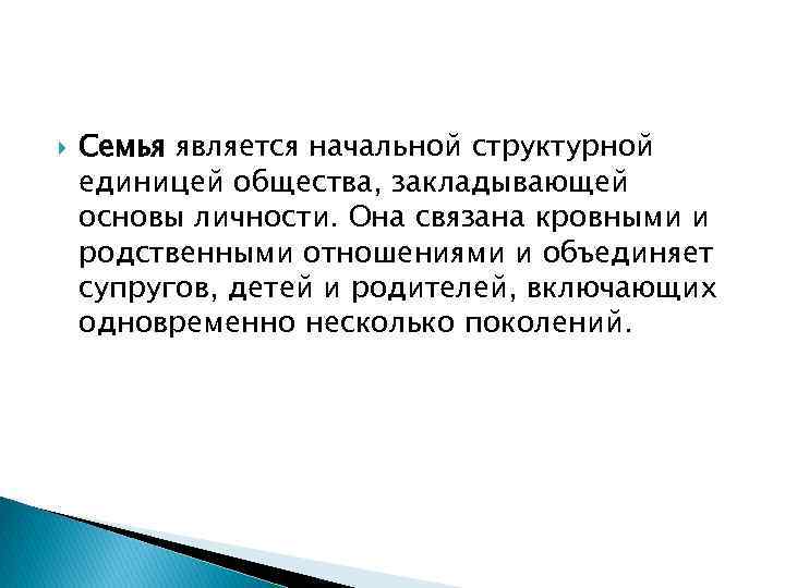 Семья является начальной структурной единицей общества, закладывающей основы личности. Она связана кровными и