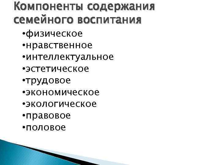 Компоненты содержания семейного воспитания • физическое • нравственное • интеллектуальное • эстетическое • трудовое