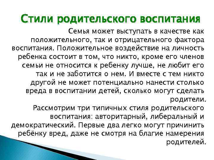Стили родительского воспитания Семья может выступать в качестве как положительного, так и отрицательного фактора