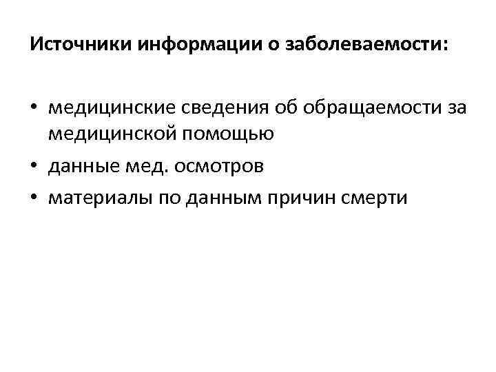 Источники информации о заболеваемости: • медицинские сведения об обращаемости за медицинской помощью • данные