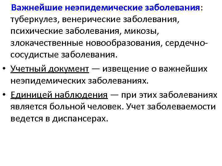  Важнейшие неэпидемические заболевания: туберкулез, венерические заболевания, психические заболевания, микозы, злокачественные новообразования, сердечнососудистые заболевания.