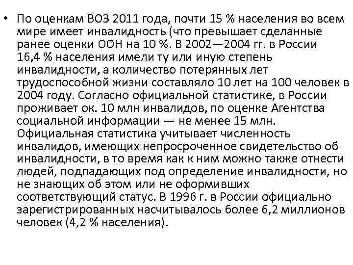  • По оценкам ВОЗ 2011 года, почти 15 % населения во всем мире