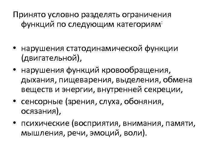 Ограничение функции. Нарушение статодинамических функций. Степень нарушения статодинамической функции. Степени нарушения статодинамической функции организма. Нарушение статодинамических функций 2 степень.