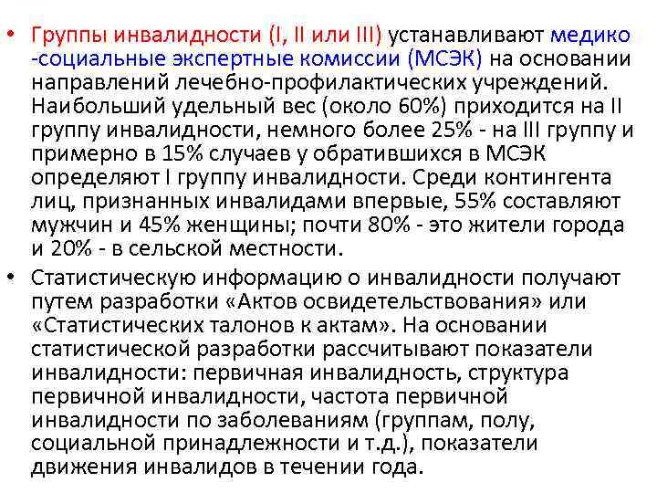  • Группы инвалидности (I, II или III) устанавливают медико -социальные экспертные комиссии (МСЭК)