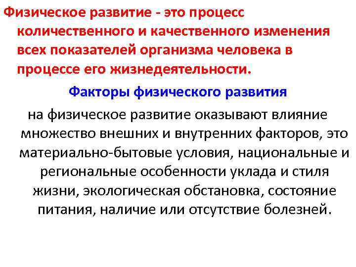 Физическое развитие - это процесс количественного и качественного изменения всех показателей организма человека в