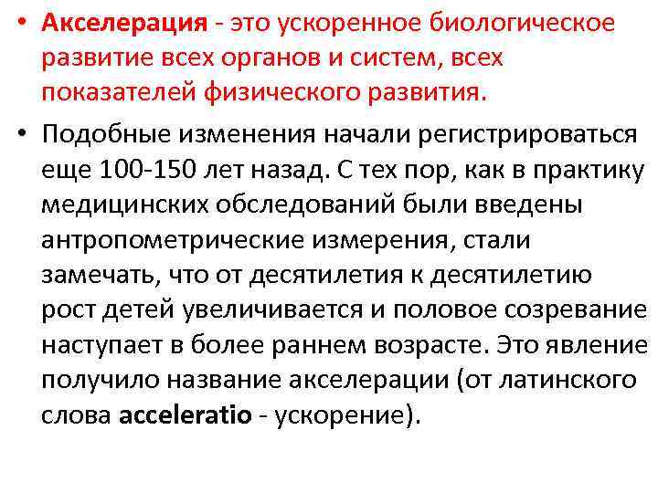 2 акселерации. Акселерация. Акселерация развития. Акселерация физического развития. Акселерация психического развития.