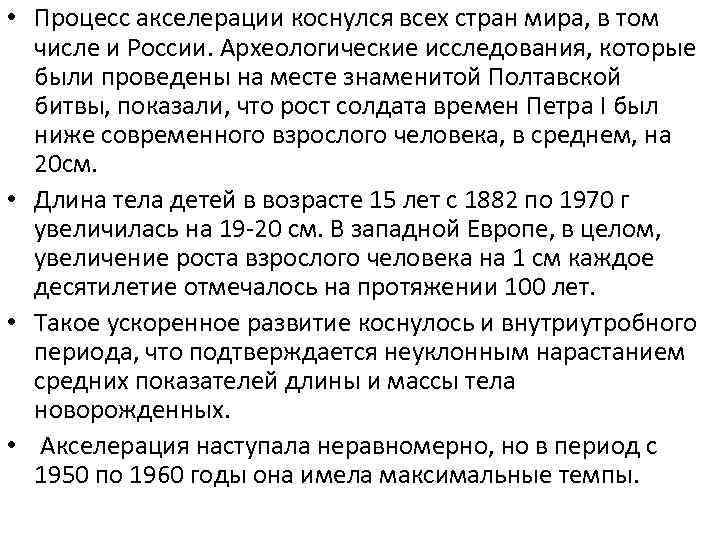  • Процесс акселерации коснулся всех стран мира, в том числе и России. Археологические