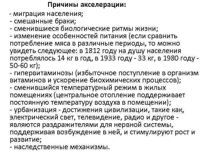  Причины акселерации: - миграция населения; - смешанные браки; - сменившиеся биологические ритмы жизни;