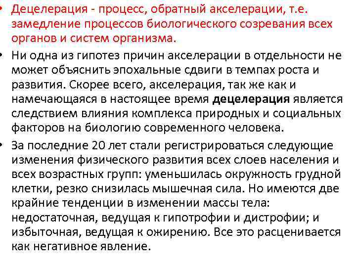  • Децелерация - процесс, обратный акселерации, т. е. замедление процессов биологического созревания всех