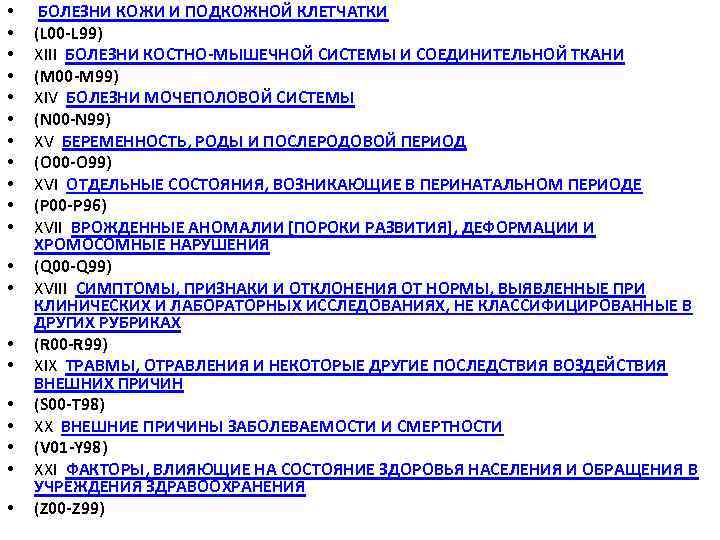  • • • • • БОЛЕЗНИ КОЖИ И ПОДКОЖНОЙ КЛЕТЧАТКИ (L 00 -L