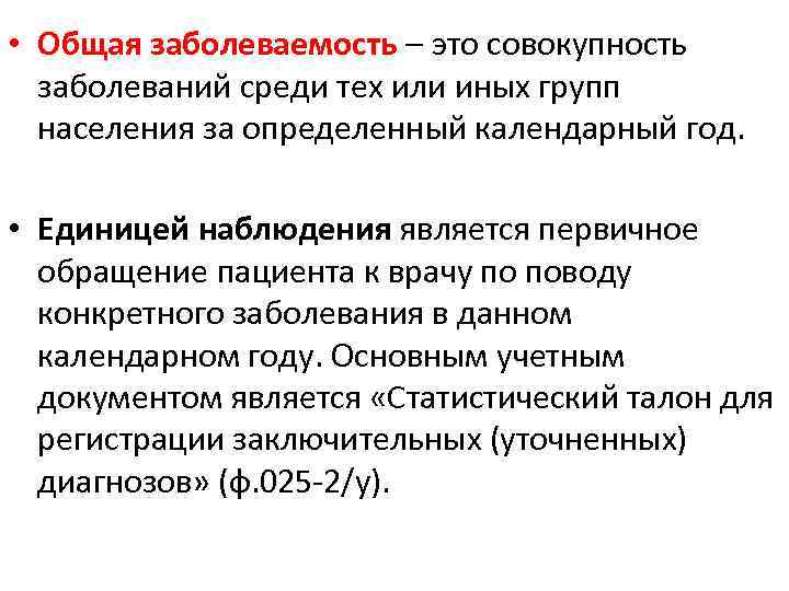  • Общая заболеваемость – это совокупность заболеваний среди тех или иных групп населения