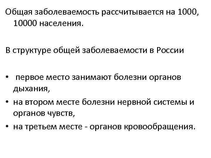 Общая заболеваемость рассчитывается на 1000, 10000 населения. В структуре общей заболеваемости в России •