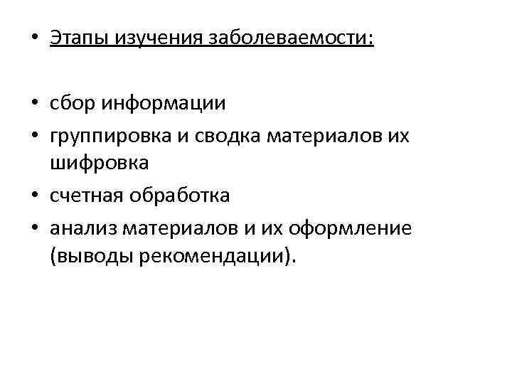  • Этапы изучения заболеваемости: • сбор информации • группировка и сводка материалов их