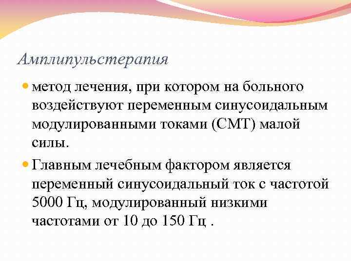 Амплипульстерапия метод лечения, при котором на больного воздействуют переменным синусоидальным модулированными токами (СМТ) малой