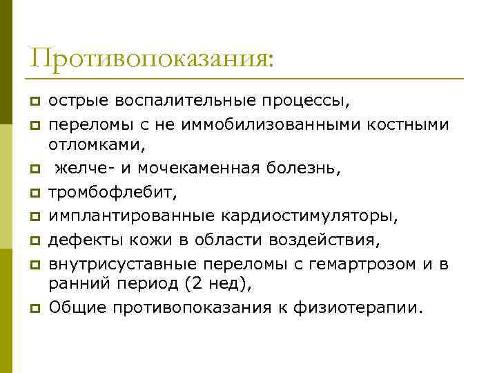Противопоказания: p p p p острые воспалительные процессы, переломы с не иммобилизованными костными отломками,