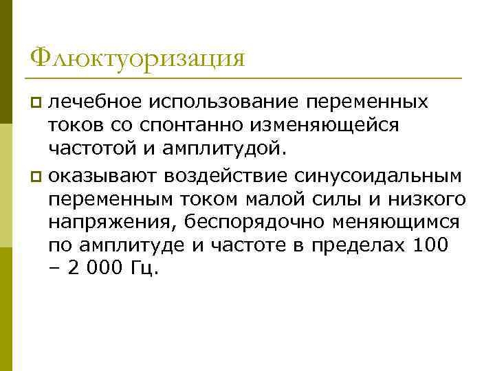 Флюктуоризация лечебное использование переменных токов со спонтанно изменяющейся частотой и амплитудой. p оказывают воздействие