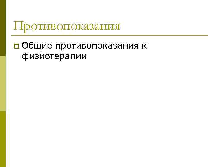 Противопоказания p Общие противопоказания к физиотерапии 