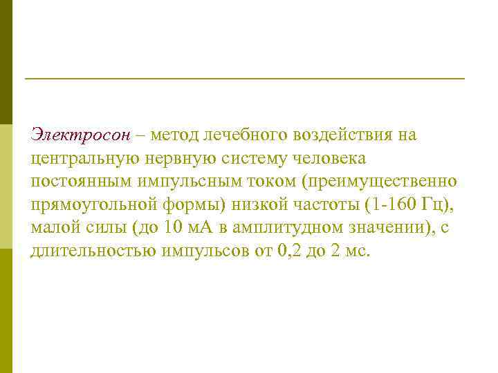 Электросон – метод лечебного воздействия на центральную нервную систему человека постоянным импульсным током (преимущественно