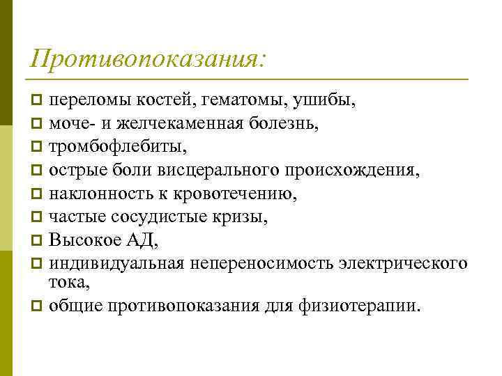 Противопоказания: переломы костей, гематомы, ушибы, p моче- и желчекаменная болезнь, p тромбофлебиты, p острые