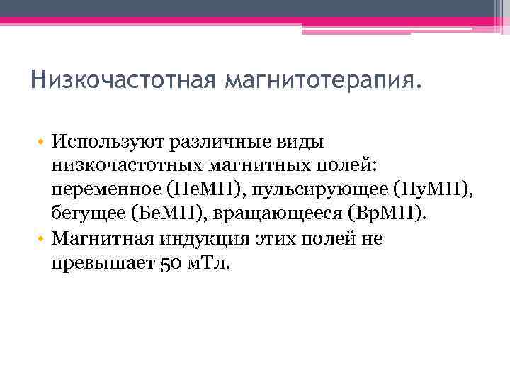 Низкочастотная магнитотерапия. • Используют различные виды низкочастотных магнитных полей: переменное (Пе. МП), пульсирующее (Пу.