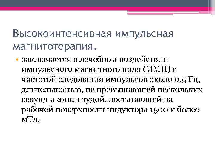 Высокоинтенсивная импульсная магнитотерапия. • заключается в лечебном воздействии импульсного магнитного поля (ИМП) с частотой