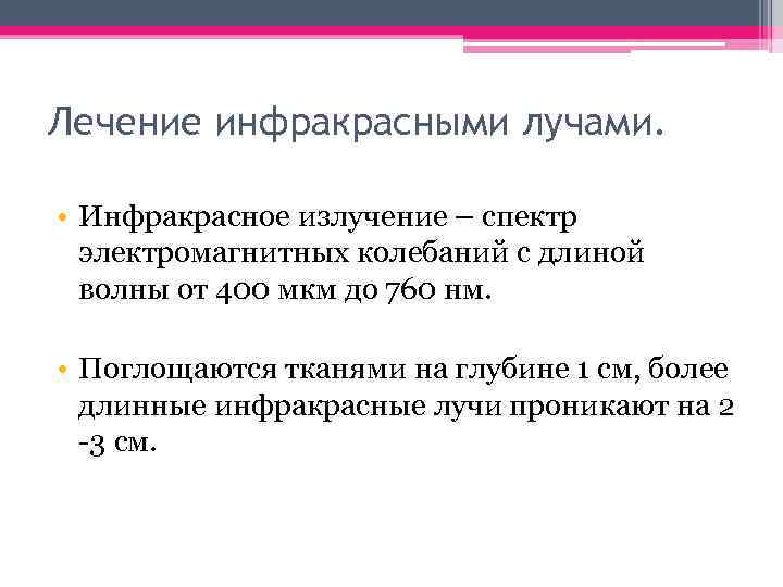 Лечение инфракрасными лучами. • Инфракрасное излучение – спектр электромагнитных колебаний с длиной волны от