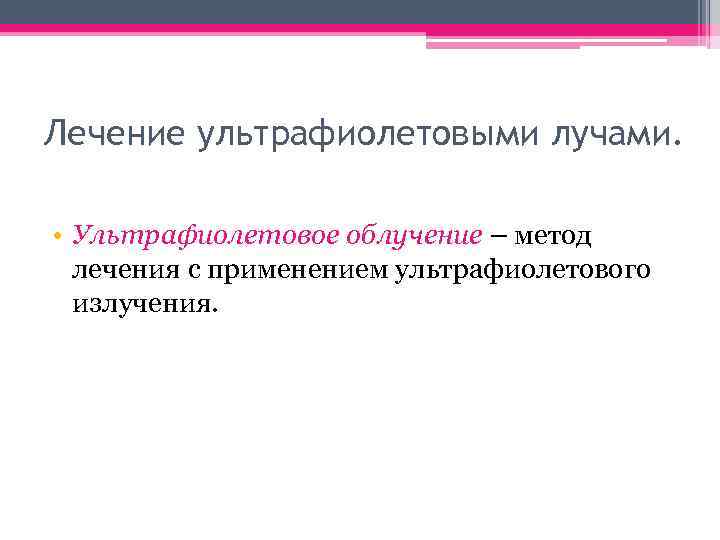 Лечение ультрафиолетовыми лучами. • Ультрафиолетовое облучение – метод лечения с применением ультрафиолетового излучения. 