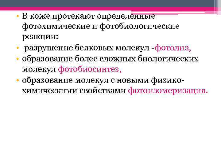  • В коже протекают определенные фотохимические и фотобиологические реакции: • разрушение белковых молекул