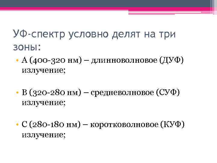 УФ-спектр условно делят на три зоны: • А (400 -320 нм) – длинноволновое (ДУФ)