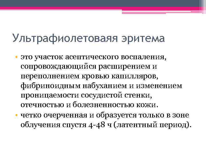 Ультрафиолетоваяя эритема • это участок асептического воспаления, сопровождающийся расширением и переполнением кровью капилляров, фибриноидным