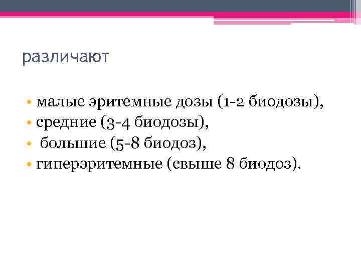 различают • малые эритемные дозы (1 -2 биодозы), • средние (3 -4 биодозы), •