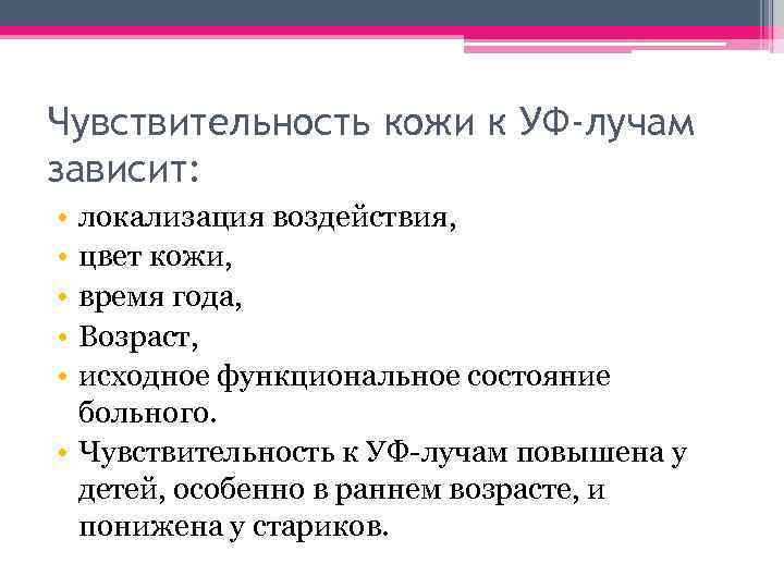 Чувствительность кожи к УФ-лучам зависит: • • • локализация воздействия, цвет кожи, время года,