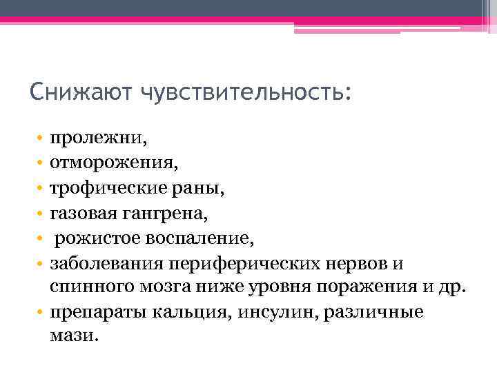 Снижают чувствительность: • • • пролежни, отморожения, трофические раны, газовая гангрена, рожистое воспаление, заболевания