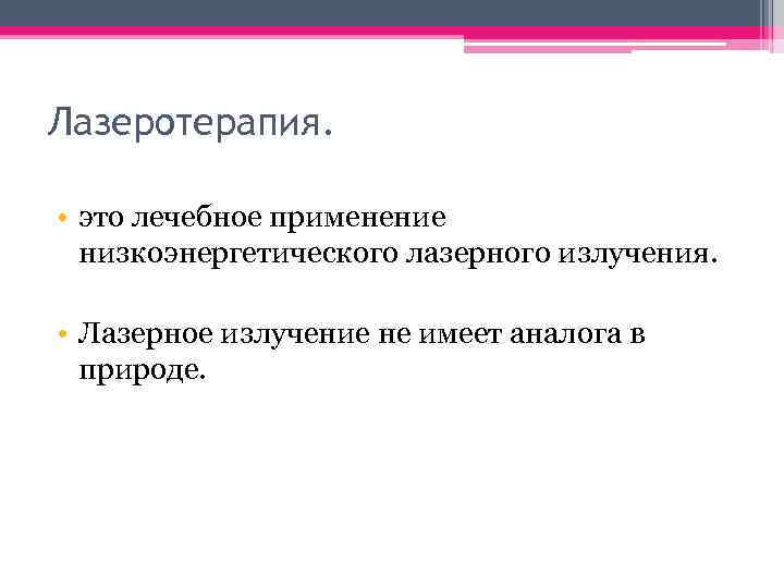 Лазеротерапия. • это лечебное применение низкоэнергетического лазерного излучения. • Лазерное излучение не имеет аналога