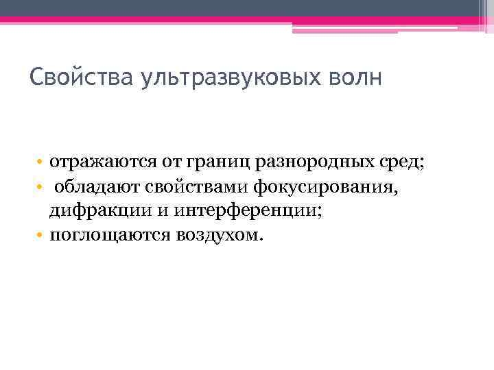 Свойства ультразвуковых волн • отражаются от границ разнородных сред; • обладают свойствами фокусирования, дифракции