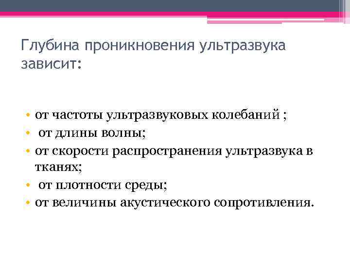 Глубина проникновения ультразвука зависит: • от частоты ультразвуковых колебаний ; • от длины волны;