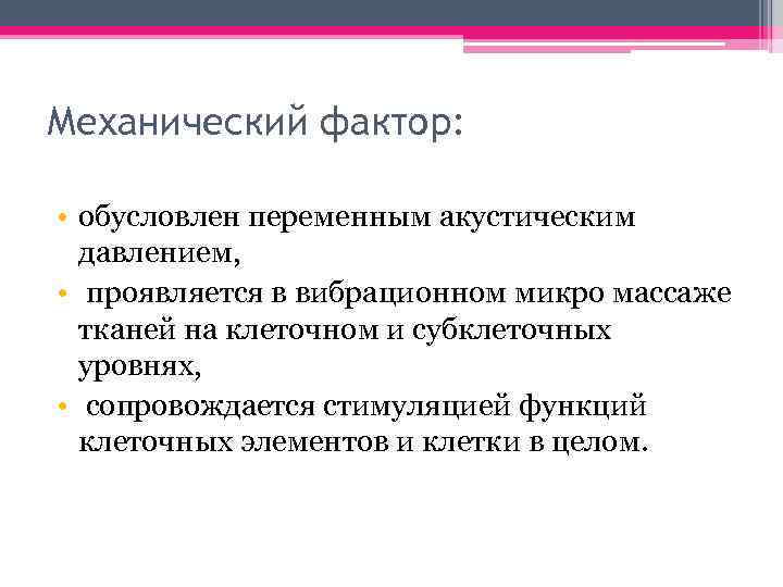 Механический фактор: • обусловлен переменным акустическим давлением, • проявляется в вибрационном микро массаже тканей