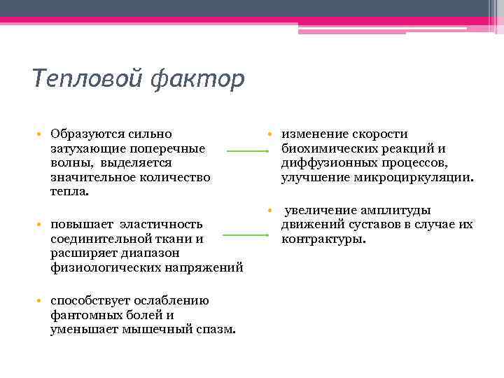 Тепловой фактор • Образуются сильно затухающие поперечные волны, выделяется значительное количество тепла. • повышает