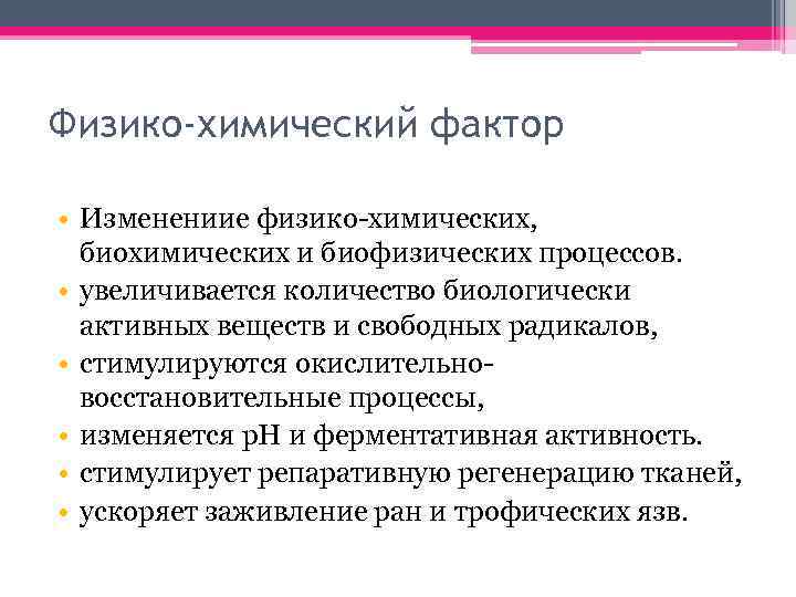 Физико-химический фактор • Изменениие физико-химических, биохимических и биофизических процессов. • увеличивается количество биологически активных