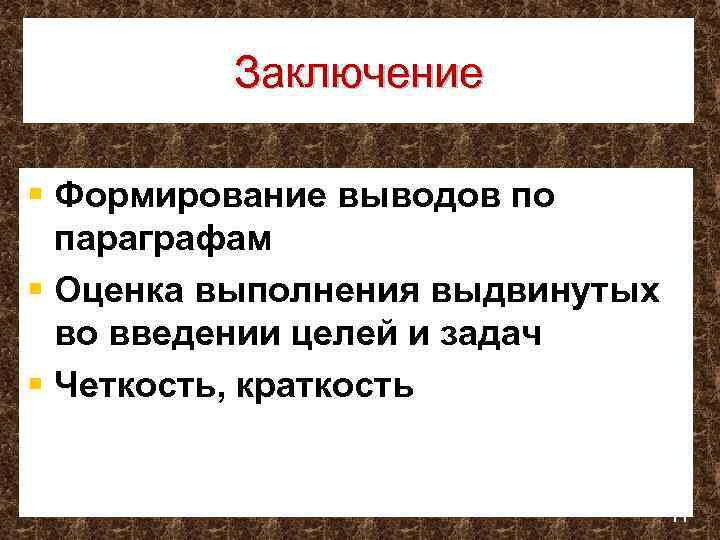 Заключение § Формирование выводов по параграфам § Оценка выполнения выдвинутых во введении целей и