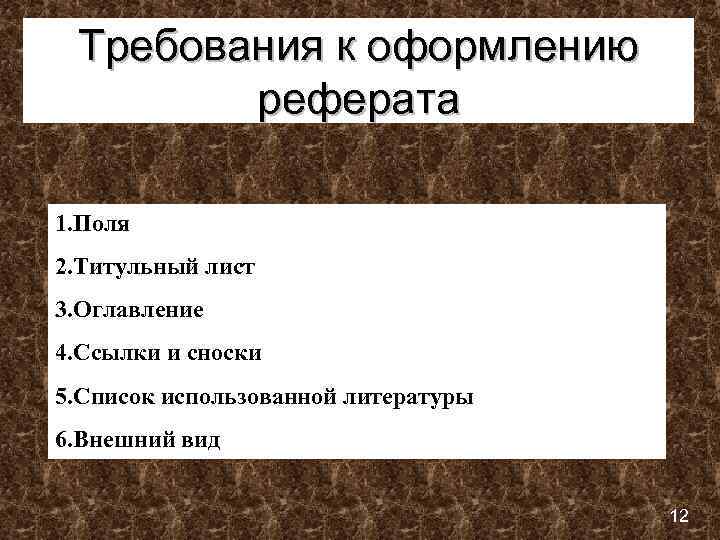 Требования к оформлению реферата. Требования к оформлению школьного реферата. Требования к докладу первая страница. Требования к оформлению реферата в школе. Вопросы к оформлении доклада.