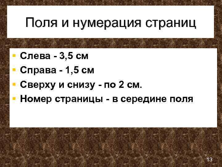 Поля и нумерация страниц § § Слева - 3, 5 см Справа - 1,