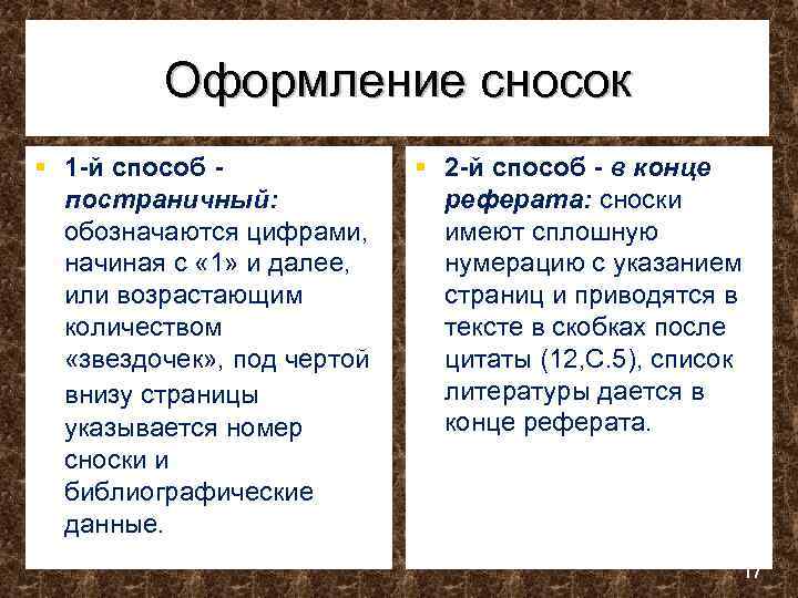 Оформление сносок § 1 -й способ постраничный: обозначаются цифрами, начиная с « 1» и