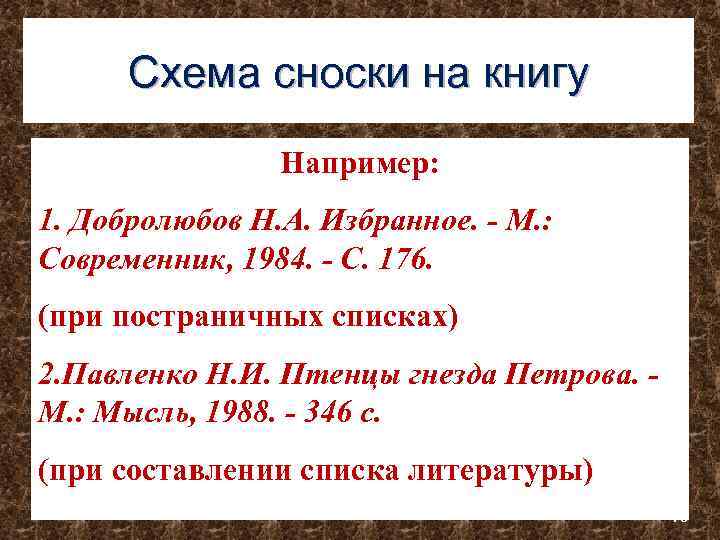 Схема сноски на книгу Например: 1. Добролюбов Н. А. Избранное. - М. : Современник,